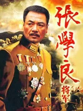 张学良将军海报