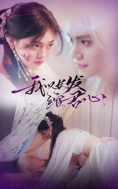 我以长发绾君心（将军请垂怜）海报