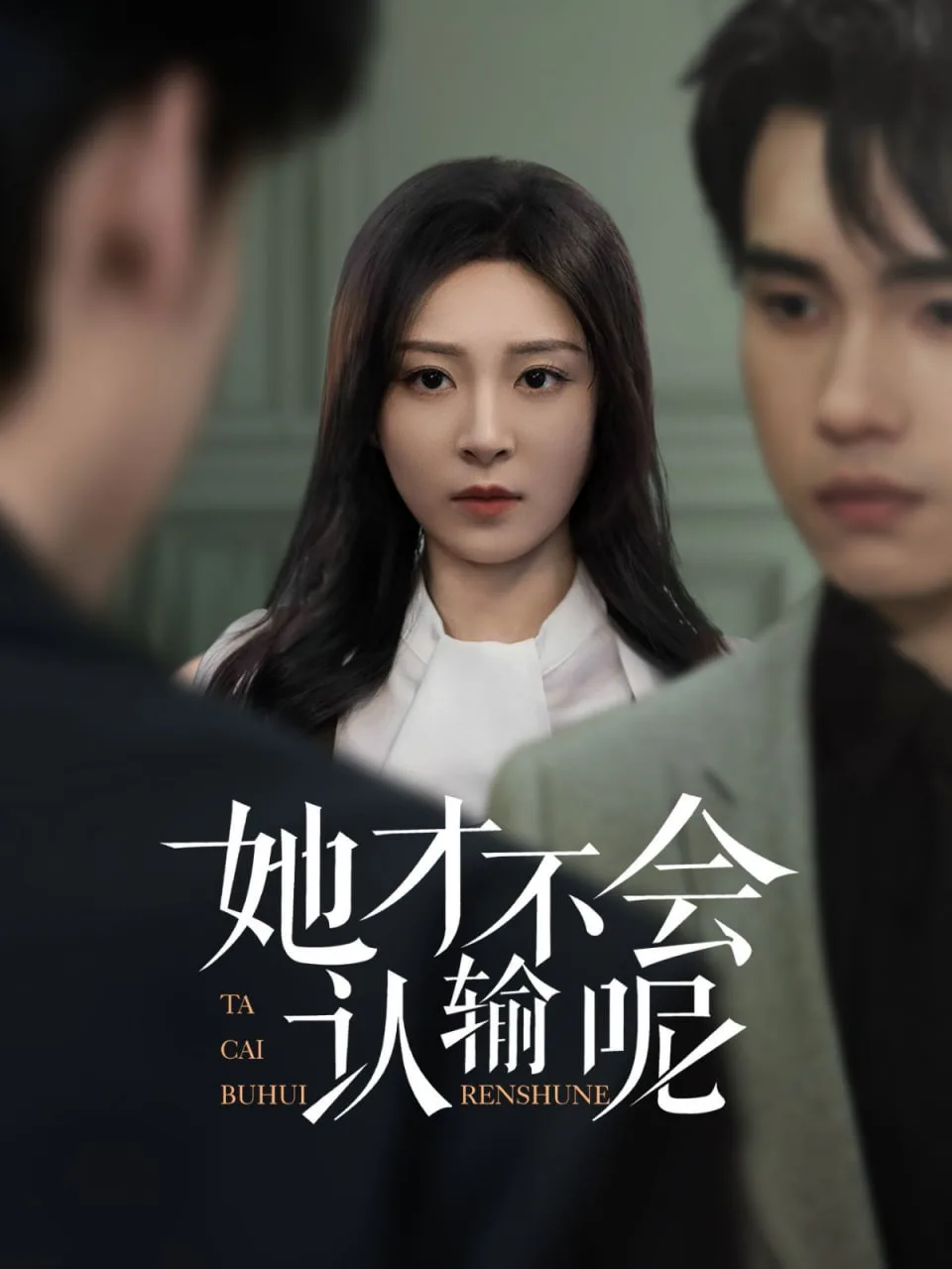 她才不会认输呢海报