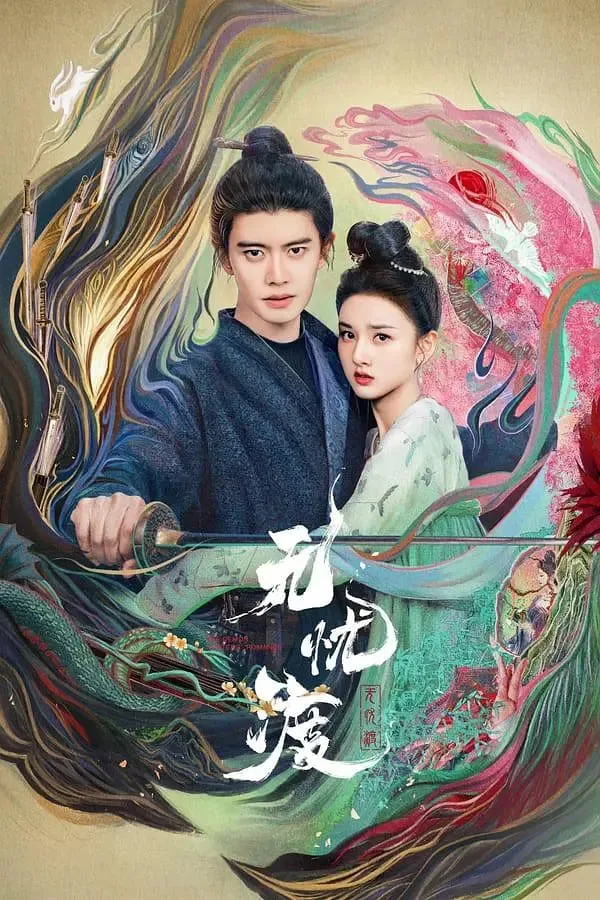 无忧渡海报