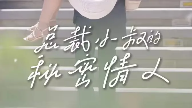 总裁小叔的秘密情人海报
