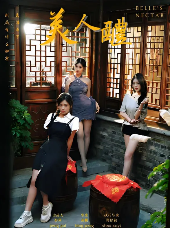 美人醴海报