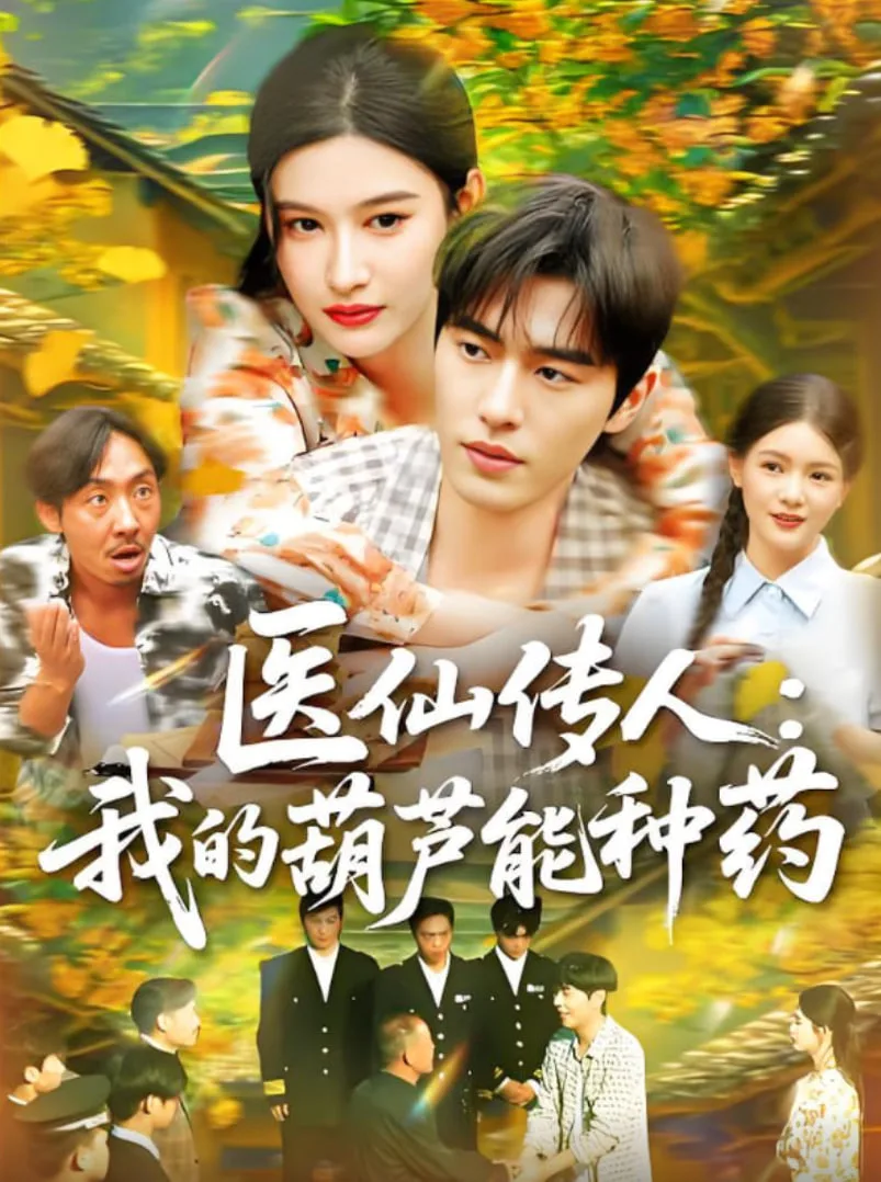 医仙传人：我的葫芦能种药海报