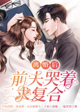 离婚后，前夫哭着求复婚海报