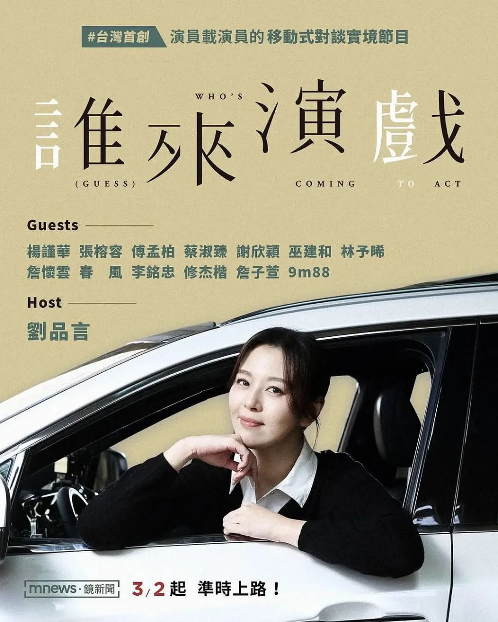 谁来演戏海报