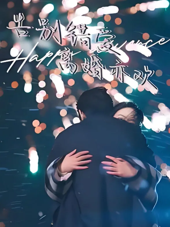 告别错爱离婚亦欢海报
