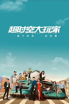 超时空大玩家海报