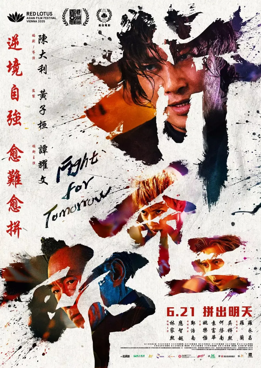 拼命三郎（国语版）海报