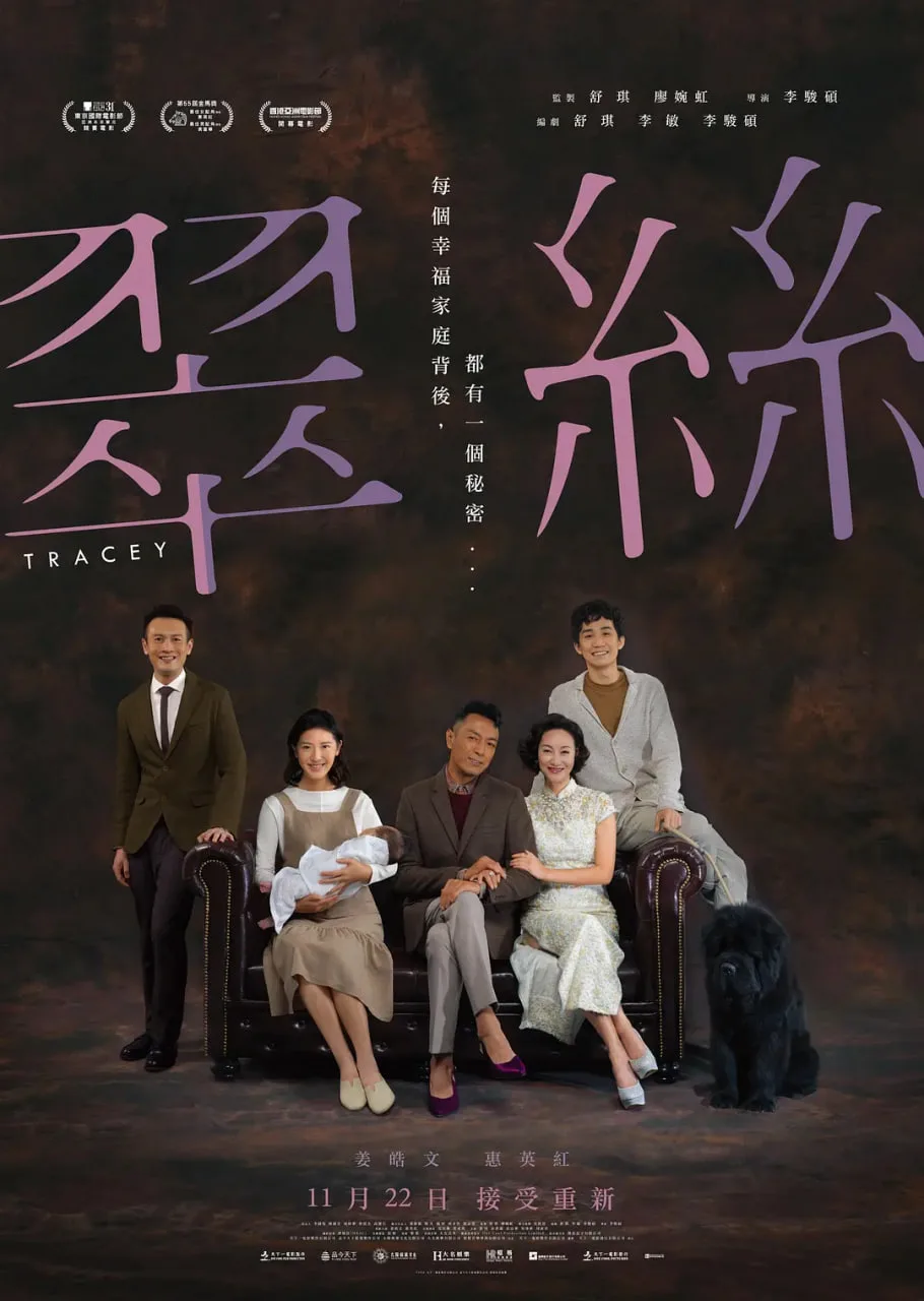 翠丝 2018海报