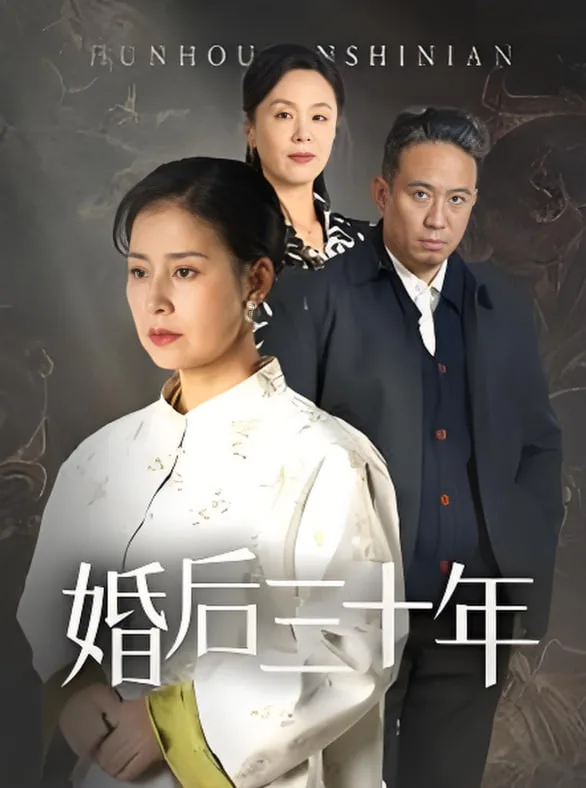 婚后三十年海报