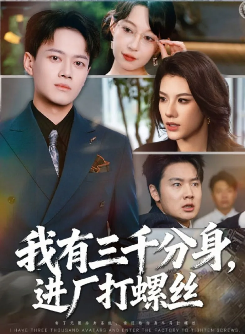 我有三千分身，进厂打螺丝海报