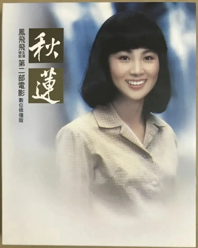 秋莲海报