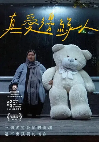 德黑兰：爱之城海报