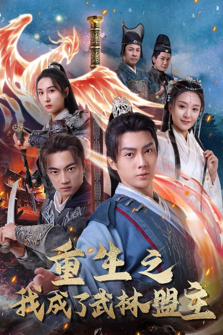 重生之我成了武林盟主（江湖风云起）（风起云涌）海报