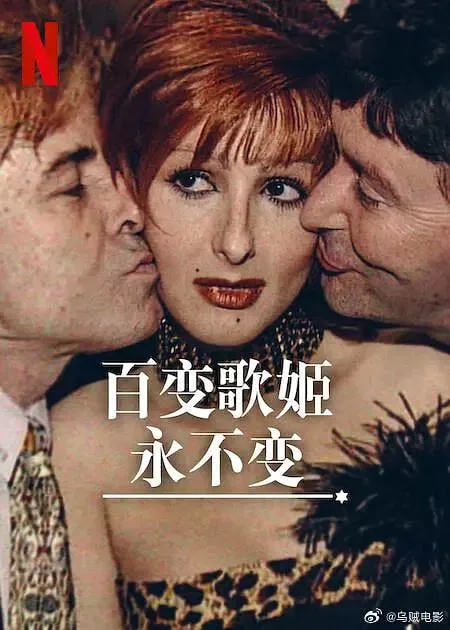 百变歌姬永不变海报
