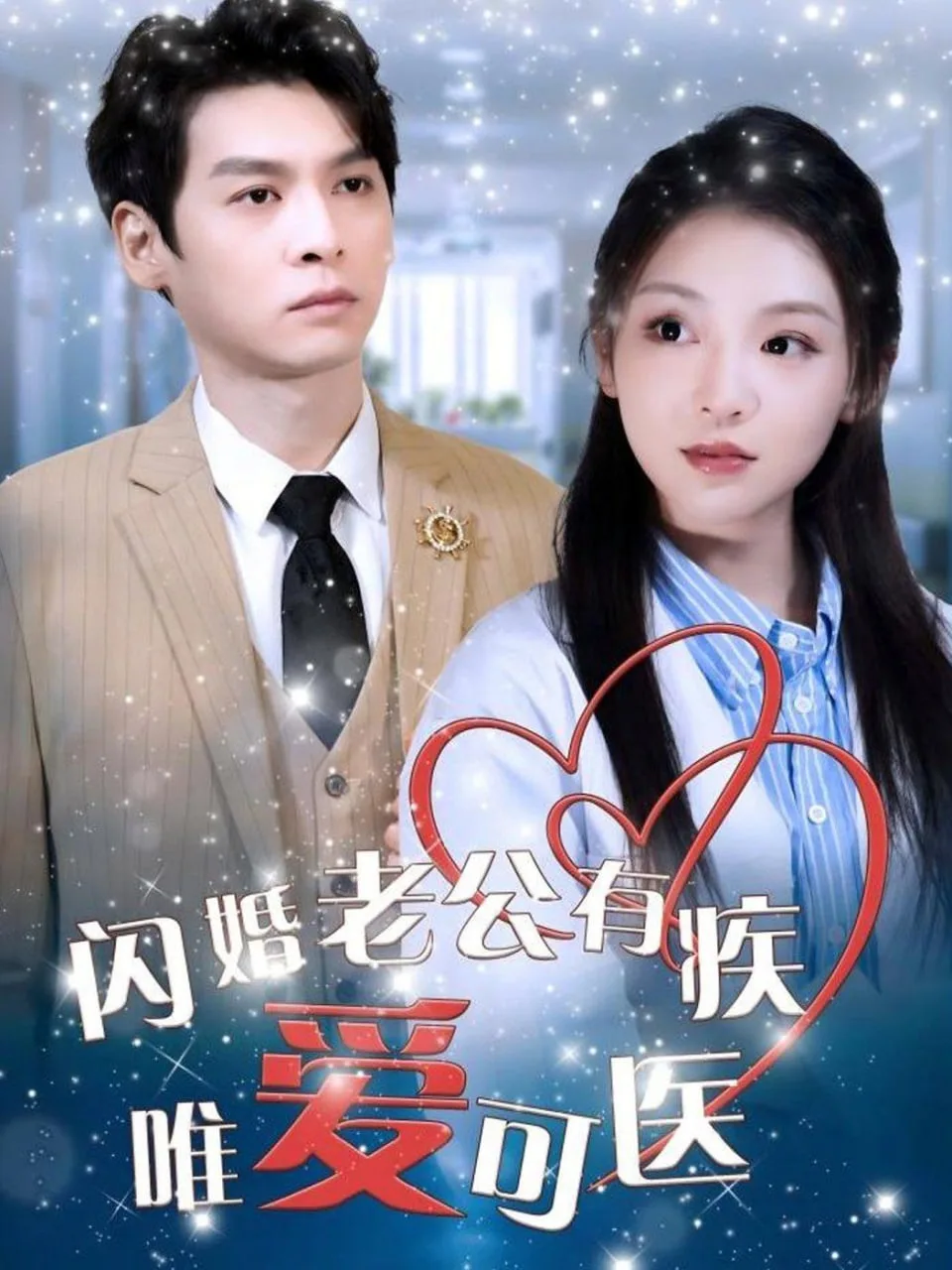 闪婚老公有疾唯爱可医海报