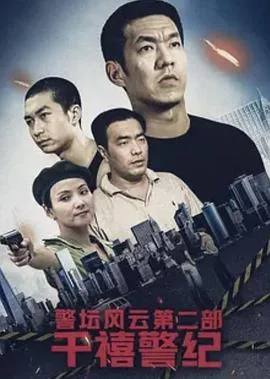警坛风云第二部：千禧警纪海报