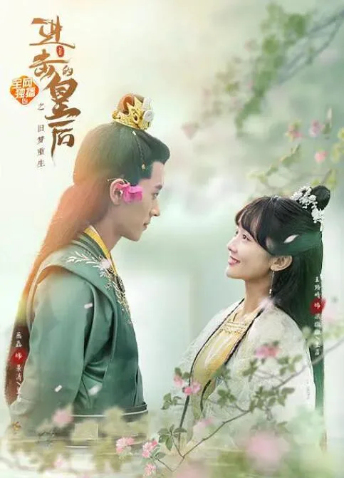 进击的皇后之真假皇后海报