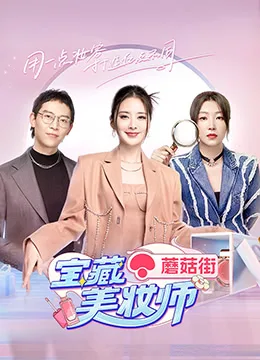 宝藏美妆师海报