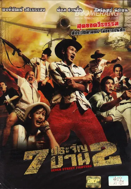 七金刚 2海报