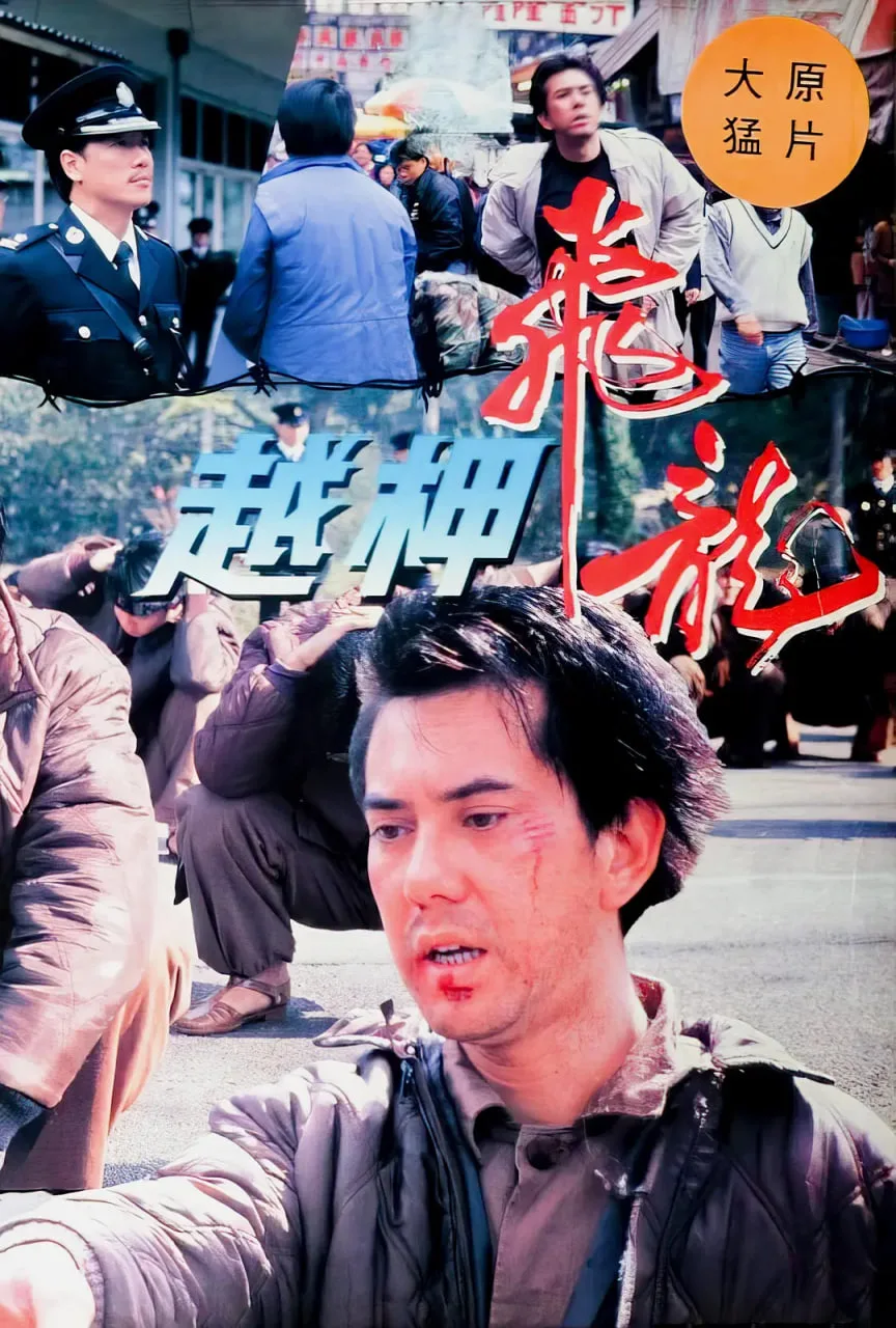 越柙飞龙海报