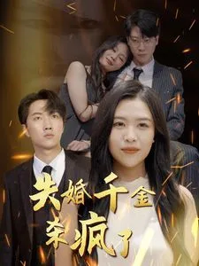 失婚千金杀疯了海报