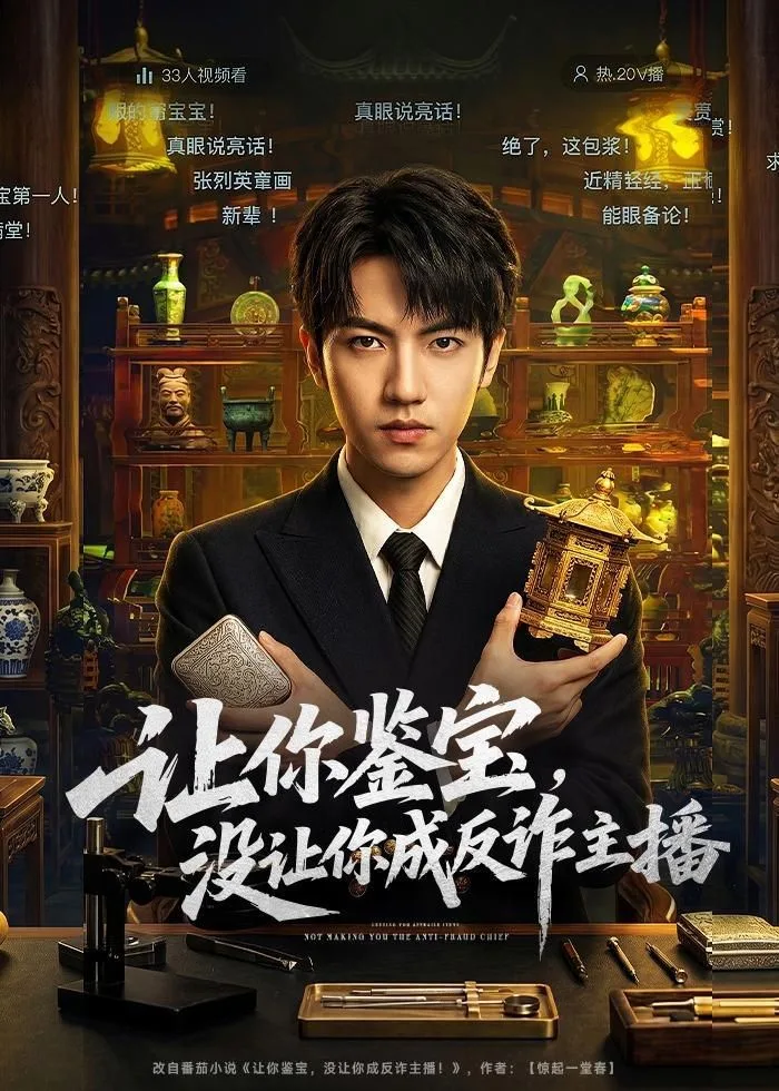 让你鉴宝，没让你成反诈主播海报