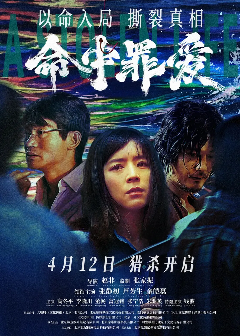 命中罪爱海报