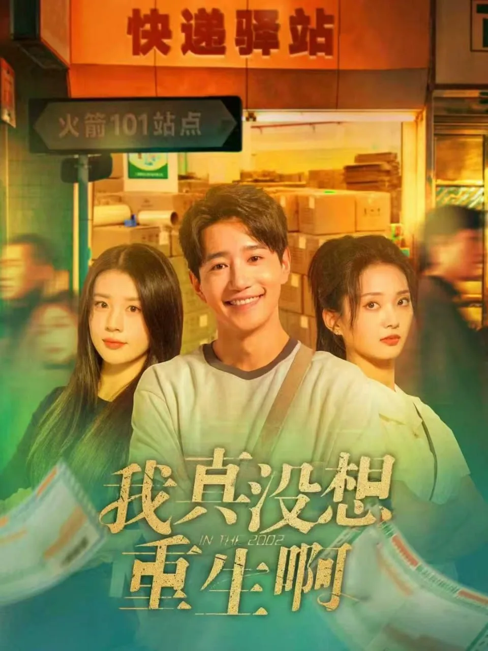 我真没想重生啊海报