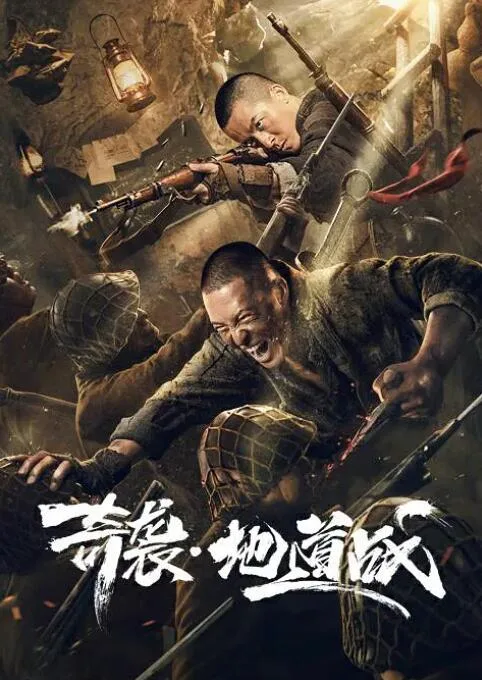 奇袭地道战海报
