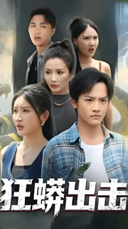 狂蟒出击海报