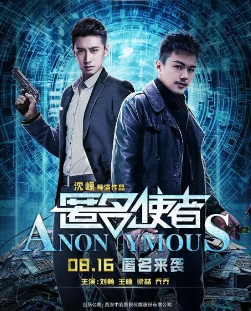 匿名使者海报