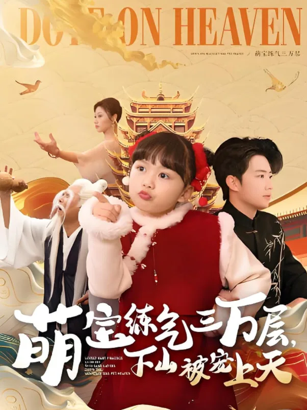 萌宝练气三万层下山被宠上天海报