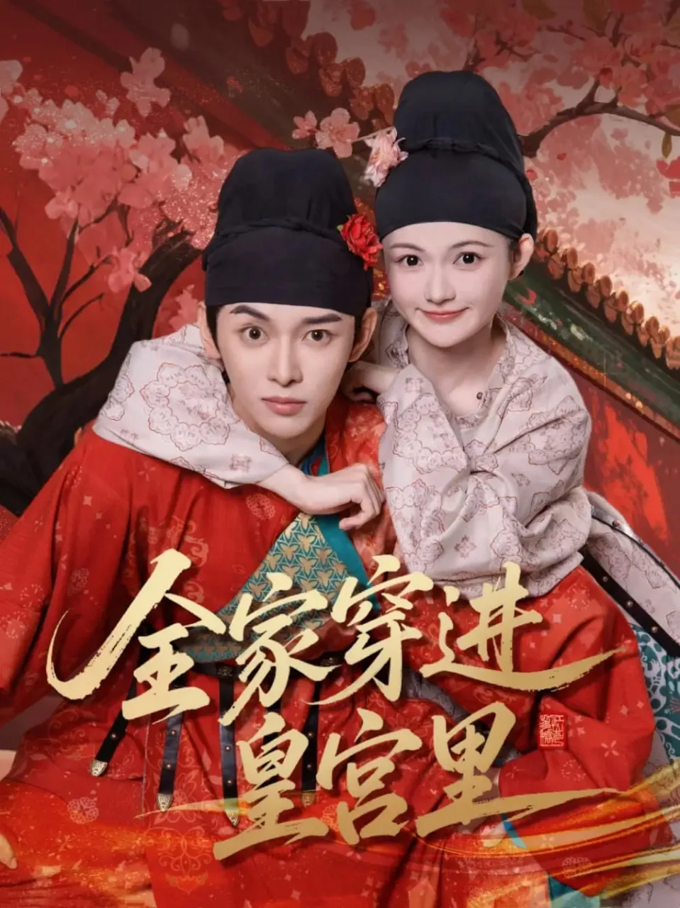 全家穿进皇宫里海报