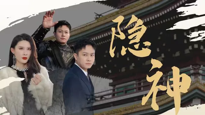 新：隐神海报