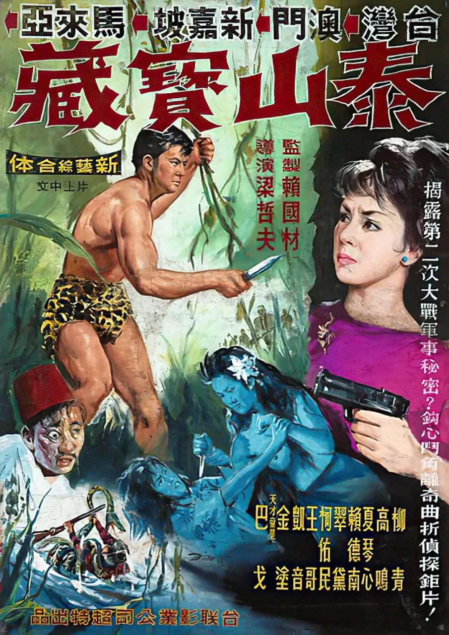 泰山宝藏海报