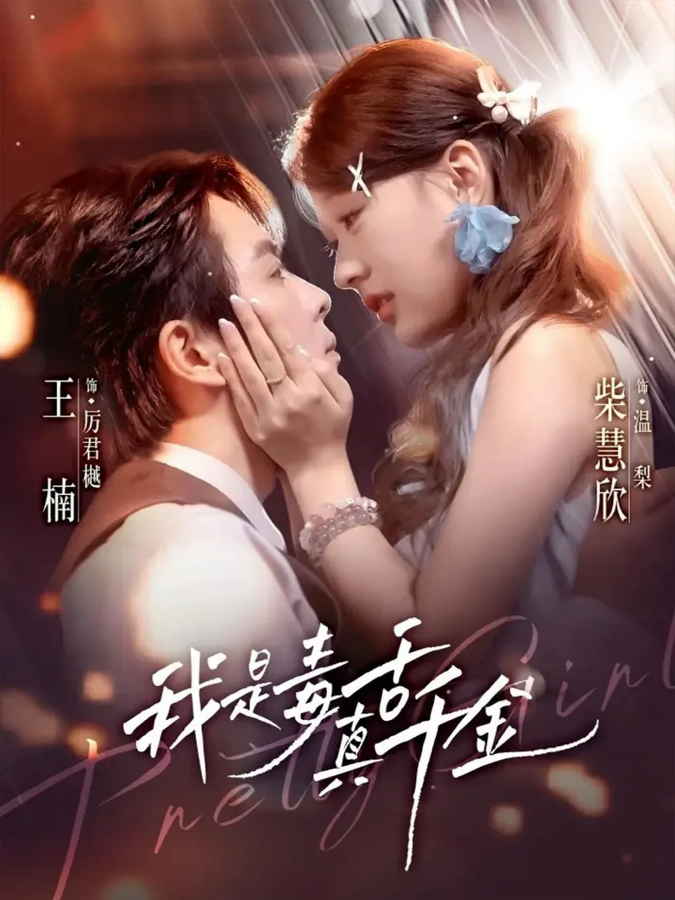 我是毒舌真千金海报