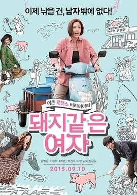 猪一样的女子海报