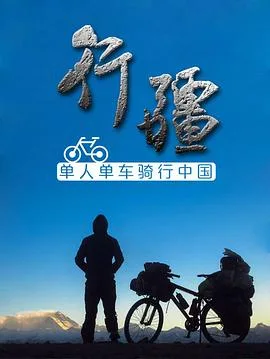 行疆海报
