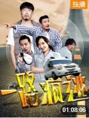 一路疯逃海报