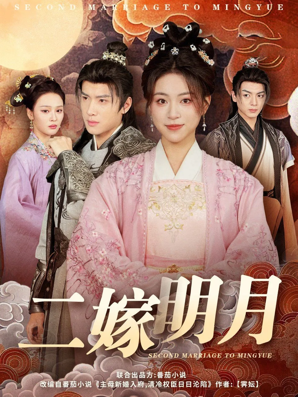 二嫁明月海报