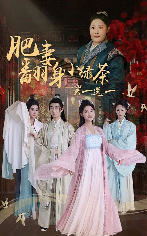 肥妻翻身小绿茶买一送一海报