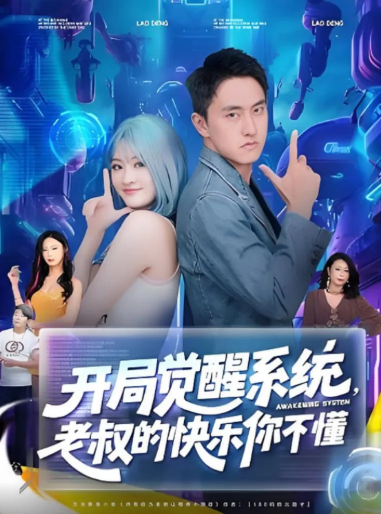 开局觉醒系统老叔的快乐你不懂海报