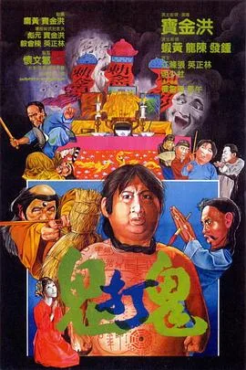 鬼打鬼（国语版）海报