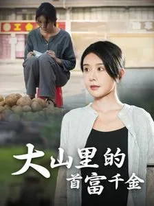 落难千金（大山里的首富千金）海报