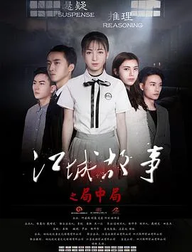 江城故事之局中局海报