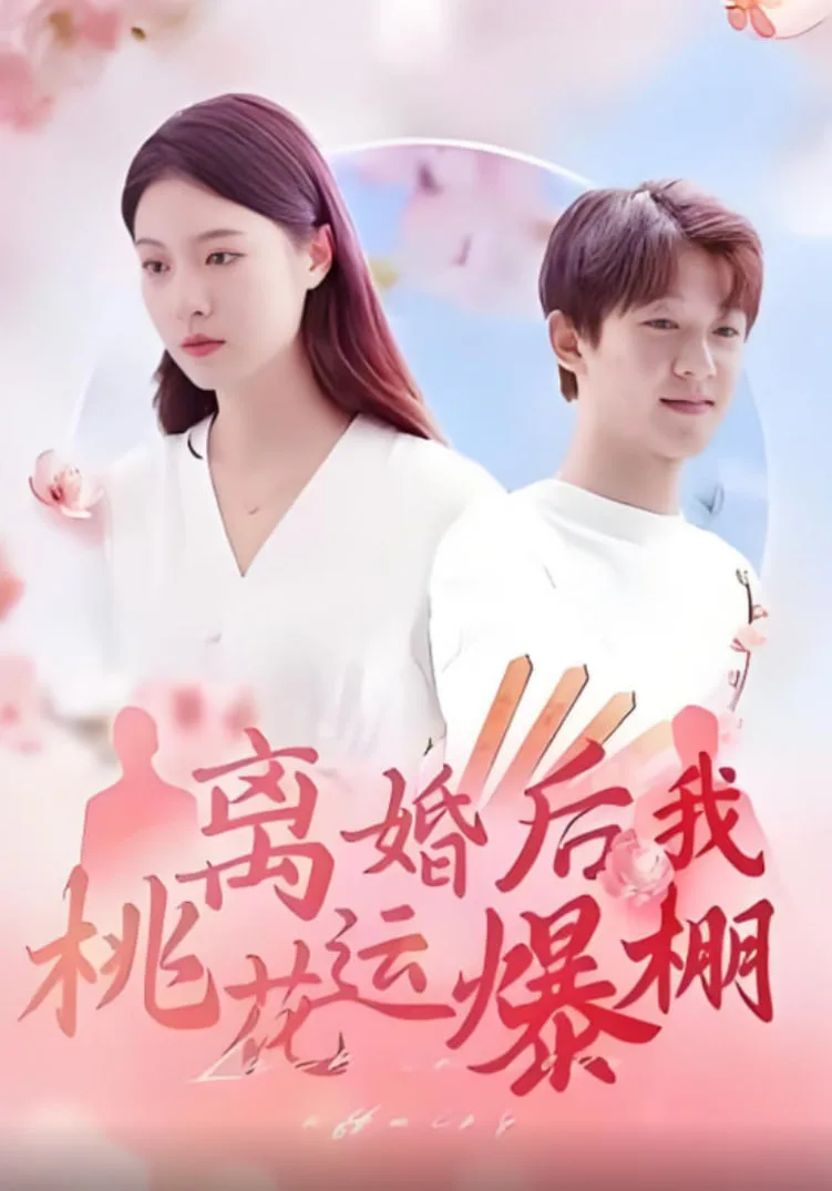 离婚后我桃花运爆棚海报