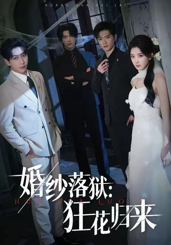 婚纱落狱：狂花归来海报