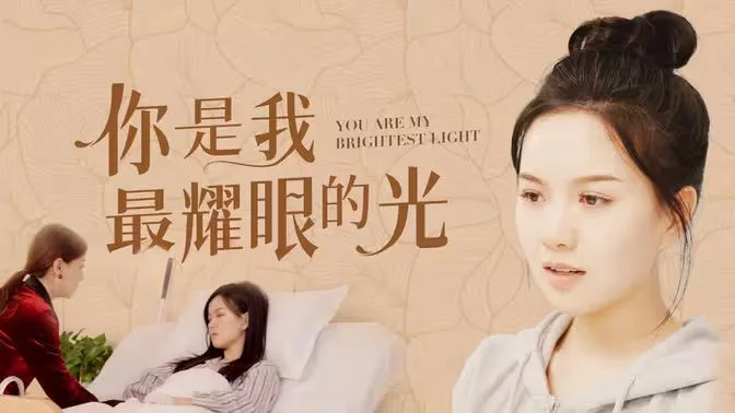 你是我最耀眼的光海报