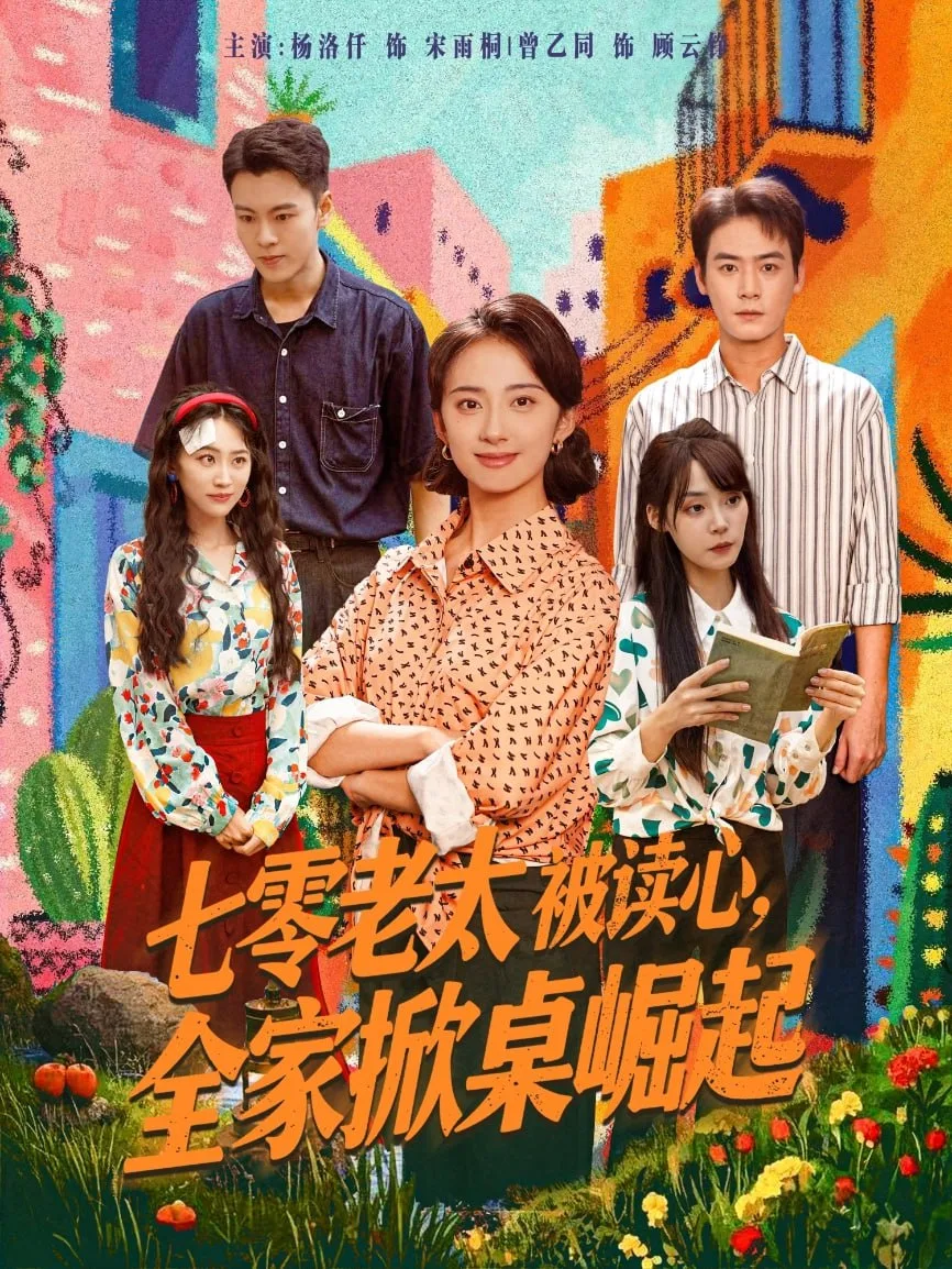 七零老太被读心全家掀桌崛起海报